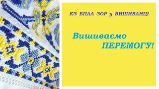 КЗ_БПАЛ_ЗОР_у_ВИШИВАНЦІ. Вишиваємо ПЕРЕМОГУ!