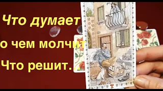 Таро расклад. Что он думает о Вас... О чем молчит Что решает/ Гадание на Таро он-лайн/Тиана Таро