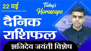 22 MAY  | DAINIK /Aaj ka RASHIFAL | Daily /Today Horoscope | Bhavishyafal in Hindi Vaibhav Vyas