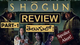 Shogun Series Review In Telugu | PART - 1 | షోగన్ ఎందుకు చూడాలి? |  Spoiler Alert! #shogun