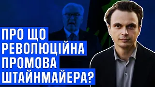 про що революційна промова Штайнмайера?