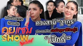 คุยแซ่บShow : ที่นี่ที่แรก"เป็กกี้"ควงสามี"ฐากูร"เปิดหมดเปลือกปมปัญหาชีวิตคู่ พร้อมเผยอาการป่วยแพนิก