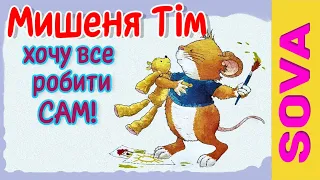 Мишеня Тім хочу все робити сам. Аудіоказка українською мовою #аудіоказка