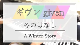 【ピアノ耳コピ】 冬のはなし 「ギヴン」より