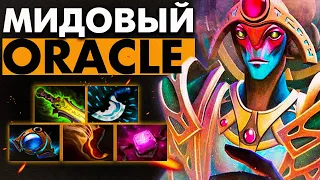 КАК ИГРАТЬ НА МИДОВОМ ОРАКЛЕ? |DOTA2