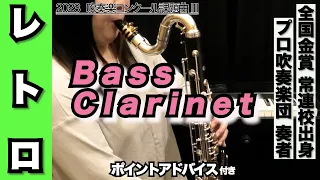 【バスクラリネット】レトロ（全日本吹奏楽コンクール 2023年 課題曲Ⅲ）
