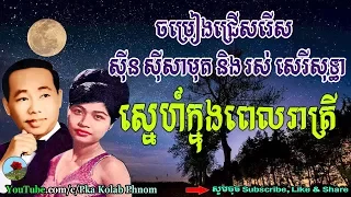 Sin Sisamuth and Ros Sereysothea - Khmer Old Song [09] - Ros Sereysothea Songs - Sinn Sisamuth Song