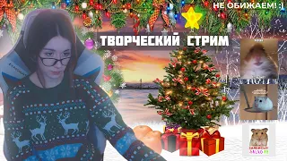 🐹ПОЛНЫЙ СТРИМ | 23.12.23 | ЗРИТЕЛИ РИСУЮТ ХОМЯКОВ🐹