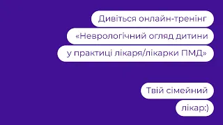 Неврологічний огляд дитини у практиці лікаря/лікарки ПМД