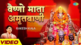 वैष्णो माता अमृतवाणी | Rakesh Kala | Vaishno Mata Amritwani | Shubhendu | Harvinder | Jagdish | Mata