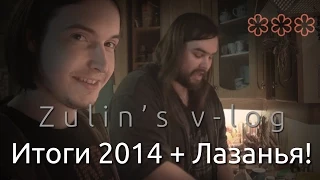 V-log 31.12.2014 - Итоги года + новогодняя лазанья!