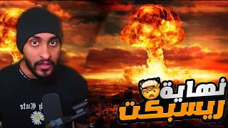 نهاية الحاكم دربحه 👑 ( انفجار النووي ) 😱🔥 | قراند الحياه الواقعية GTA 5