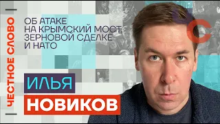 Илья Новиков — об атаке на Крымский мост, зерновой сделке и НАТО 🎙Честное слово с Ильёй Новиковым
