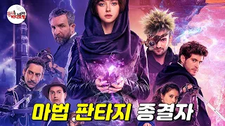 스탭을 갈아서(?)만든 역대급 그래픽!! 마법 판타지 끝판왕 [영화리뷰 결말포함]