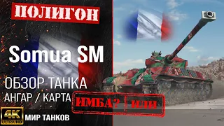 Обзор Somua SM гайд тяжелый танк Франции | перки Сомуа СМ | оборудование somua sm бронирование