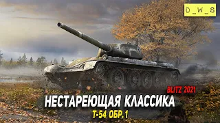 Нестареющая классика Т-54 обр. 1 в Wot Blitz | D_W_S