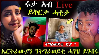 🛑ሩታ ኣብ Live ይቅርታ ሓቲታ || ኤርትራውያን ንትግራወይቲ ሓገዝ ይገብሩ