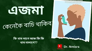 //Asthma/ ইয়াৰ পৰা কেনেকৈ বাচি থাকিব?//কি খাব নালাগে?All about Asthma in Assamese//part2