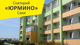 Санаторий "Юрмино". Саки. Крым