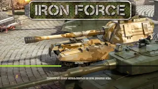 Iron force - СБ [Павлин S]