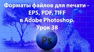 Уроки Фотошопа. Adobe Photoshop. Урок 38. Форматы файлов для печати. EPS, PDF, TIFF