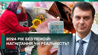 🤔2024 РІК БЕЗ ПЕНСІЙ! БЕЗПІДСТАВНЕ НАГНІТАННЯ ЧИ РЕАЛЬНІСТЬ?