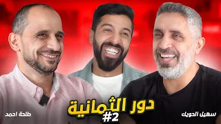 تحدي الثلاثين نسخة كأس العالم| طلحة أحمد يواجه سهيل الحويك🔥