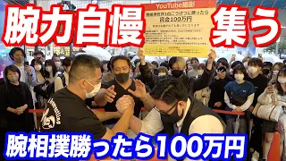 街の腕力自慢達に「腕相撲勝ったら100万円」したらとんでもない猛者が続々と現れた…