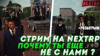 СТРИМ NEXT RP  + РОЗЫГРЫШ  |СТРИМ С ВЕБКОЙ И ДЕВУШКОЙ |БУДНИ ГЕНЕРАЛА|