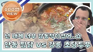 (ENG) [어서와ZIP] 입틀막 부르는 감동적인 그 맛..☆ 명불허전 안동 찜닭 vs 강릉 초당두부전골 l #어서와한국은처음이지 l EP.125,133