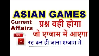 ASIAN GAMES 2018 QUESTION || CURRENT AFFAIRS || ASIAN GAMES QUESTION PDF IN HINDI|HIGHLIGHTS MEDALs