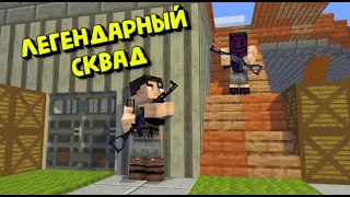 ЛЕГЕНДАРНЫЙ СКВАД!|НЕРЕАЛЬНОЕ ПРОТИВОСТОЯНИЕ НА RUSTME!!