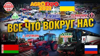 АгроЭкспо 2021 - Все что вокруг нас,  завод Ремсинтез, Оптикон, АгроРесурс, АгроКар, Техноторг