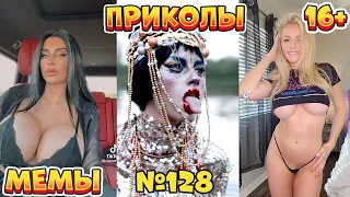 17 МИНУТ СМЕХА ДО СЛЁЗ | ЛУЧШИЕ ПРИКОЛЫ | ВЗРОСЛЫЙ ЮМОР l TikTok УГАР l #128