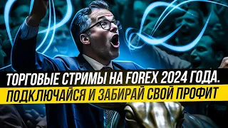 Торговые Стримы на FOREX 2024 года. Подключайся и забирай свой профит.