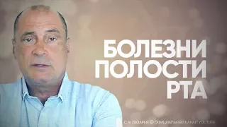 Стоматит, плохие зубы и другие болезни полости рта. Семинар в Тольятти