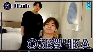 [РУС ОЗВУЧКА JKub]  ТРАНСЛЯЦИЯ | BTS in the hotel: Jungkook, V, Jimin, Jin