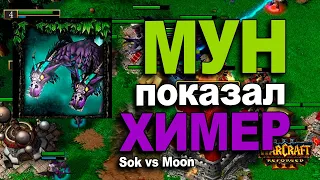 Мун показал Химер / Sok vs Moon