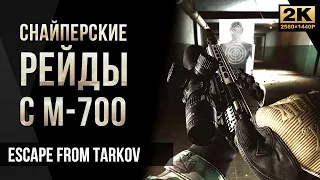 Снайперские рейды с M700 • Escape from Tarkov №56 [4K]