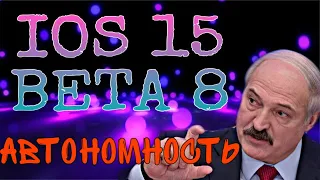 IOS 15 BETA 8 на iPhone XS Автономность | Как работает? | Как держит батарею | Новые лаги и баги