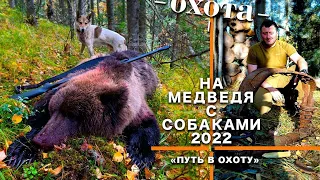 На медведя с собаками 2022. Трейлер