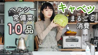 【ヘルシー消費】冬のキャベツまるごと1玉使い切り常備菜10品【時短/1人暮らしでも】