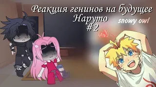 Реакция Генинов на Наруто 2/? / React to Naruto 2|?