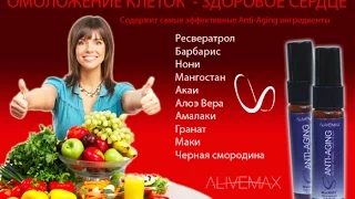 Alivemax- продукт нового поколения