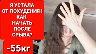 УСТАЛА ОТ ПОХУДЕНИЯ ! КАК ВЕРНУТЬСЯ В ПОХУДЕНИЕ ?! мария мироневич похудение