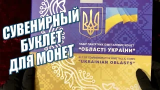 Класс! Сувенирный буклет для монет Области Украины!