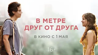 В метре друг от друга- русский трейлер/Лучшая мелодрама 2019/