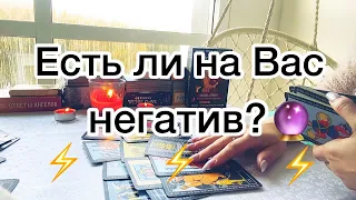 ЕСТЬ ЛИ НА ВАС НЕГАТИВ⚡️❓ ДИАГНОСТИКА НЕГАТИВА🔮Гадание таро