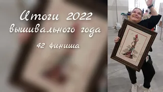 итоги вышивального года 2022. по номинациям