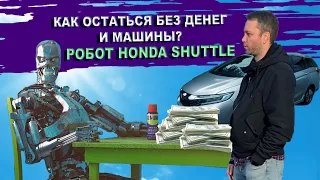 Купил Хонду на роботе, встрял на деньги. Посмотри и задумайся, стоит ли оно того? Батарейка 25